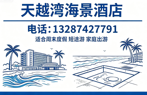 天越湾海景酒店淄博线上分站